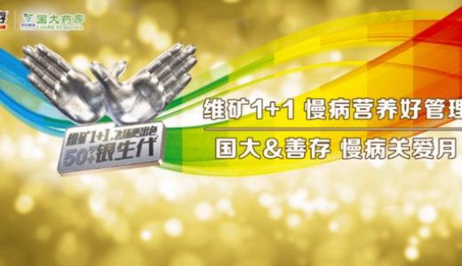 善存携手国大药房启动慢病关爱月活动