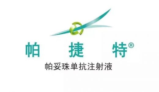 罗氏帕捷特新适应症在华获批