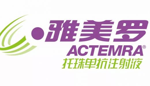 罗氏雅美罗正式列入国家医保目录