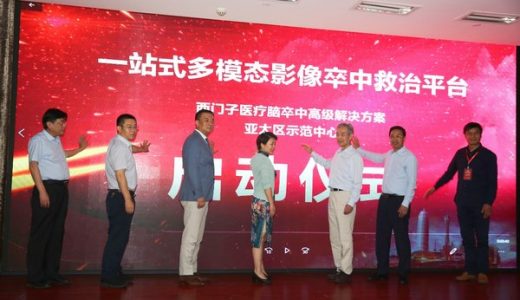 西门子医疗“高级脑卒中解决方案”落户河南省人民医院