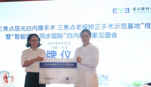 “三焦点屈光白内障、老视矫正手术示范基地”落户长沙爱尔