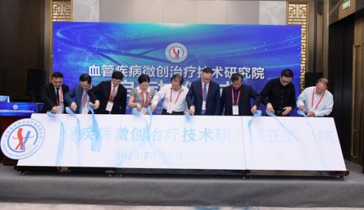 血管疾病微创治疗技术研究院在杭州成立