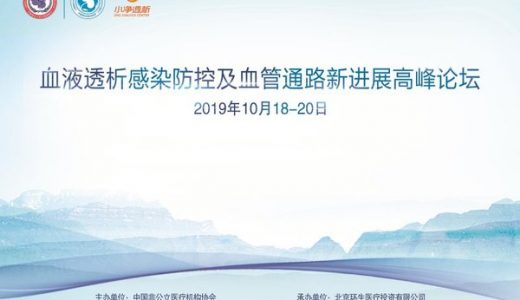血液透析感染防控及血液透析血管通路进展高峰论坛召开在即
