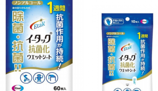 卫材推出“ETAK抗菌湿巾”