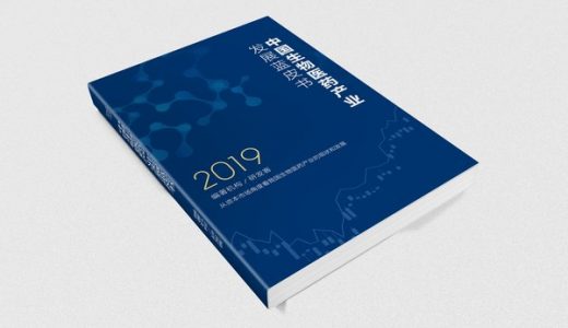 研发客发布《2019中国生物医药产业发展蓝皮书》