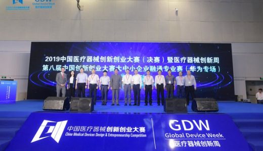 2019中国医疗器械创新创业大赛落幕