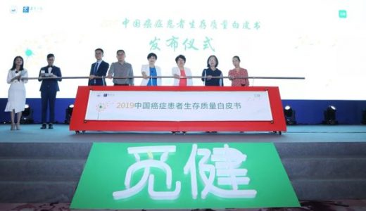 《2019中国癌症患者生存质量白皮书》发布