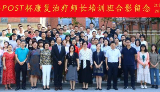 首届POST杯康复治疗师长培训班落幕