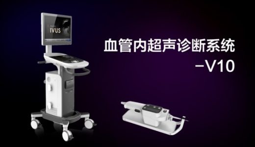 开立医疗助力血管内超声行业标准制定