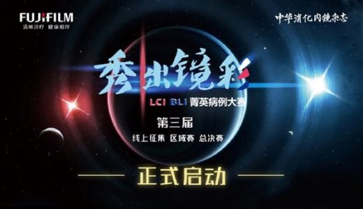 第二届“秀出镜彩LCI BLI菁英病例大赛”落幕