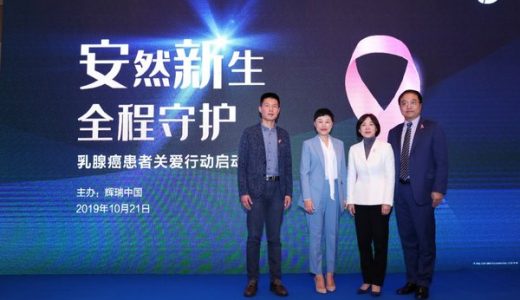 “安然新生，全程守护”乳腺癌患者关爱行动在沪启动