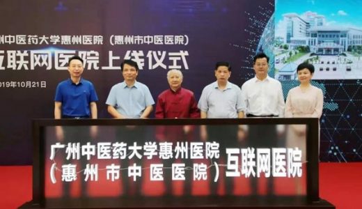 医联与广州中医药大学惠州医院共建互联网医院