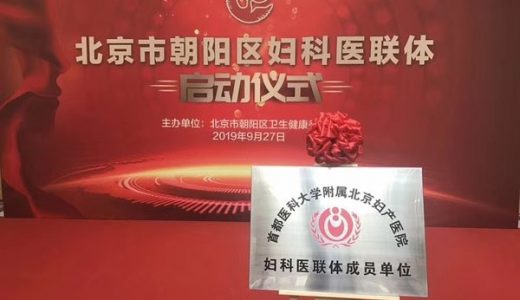 善方医院成功入驻北京妇产医院医联体