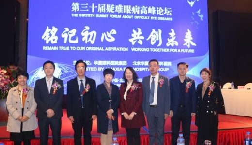 第三十届疑难眼病高峰论坛”在京召开