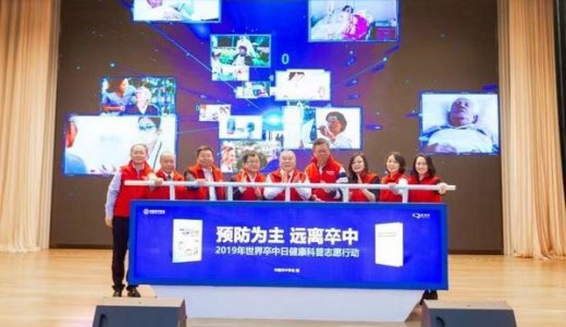 世界卒中日主题活动在京举行