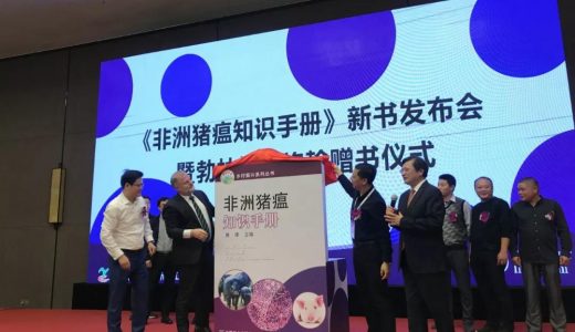 《非洲猪瘟知识手册》正式发布