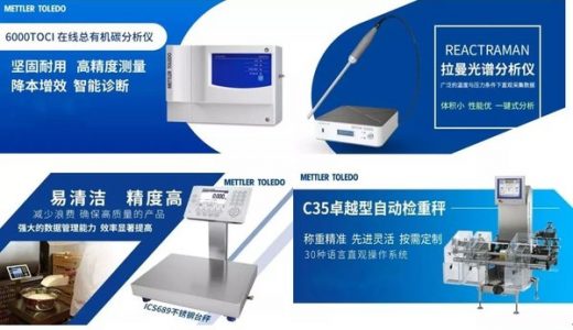 梅特勒-托利多亮相2019中国国际制药机械博览会