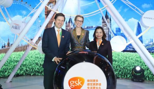 GSK携创新产品亮相第二届中国国际进口博览会