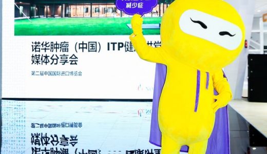 诺华肿瘤（中国）再度亮相进博会：让爱凝聚，普惠中国ITP患者。