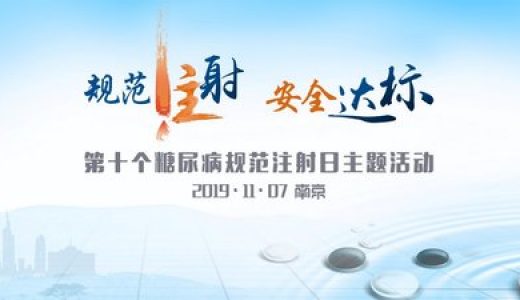 第十个“糖尿病规范注射日”主题活动在南京举行