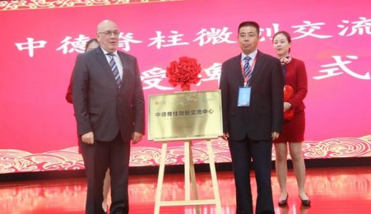 “中德脊柱微创交流中心和培训中心”落户河南省直第三人民医院