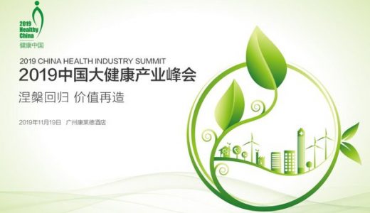 2019中国大健康产业峰会将于11月19日在粤举行