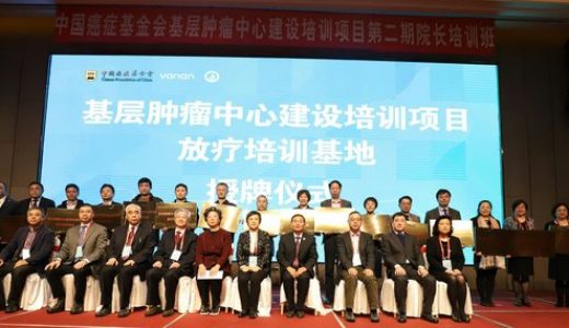 “中国基层肿瘤中心建设培训项目”第二站在山东正式启动