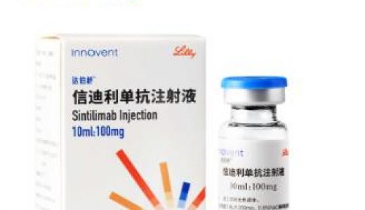信达生物和礼来制药共同开发的信迪利单抗列入新版国家医保目录