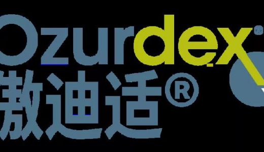 艾尔建眼科产品傲迪适(R)正式进入国家医保目录