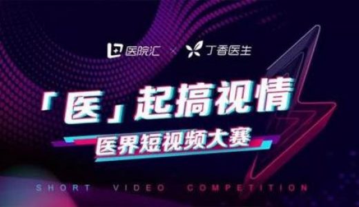 “医”起搞视情揭榜 — 医界短视频大赛获奖名单大公布