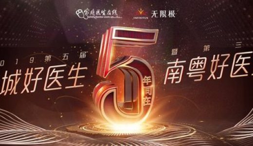 2019年“第五届羊城好医生”暨“第三届南粤好医生”榜单正式公示