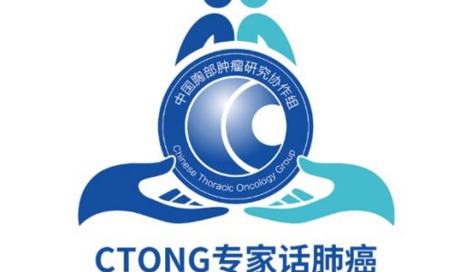 “CTONG专家话肺癌”微信公众平台正式上线