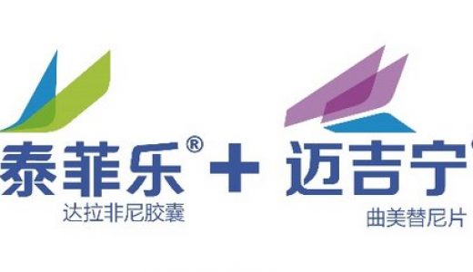 泰菲乐（达拉非尼）和迈吉宁（曲美替尼）获批在中国上市