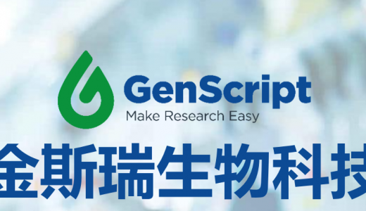 金斯瑞全国规模最大满足临床样本生产需求的质粒病毒车间正式投产