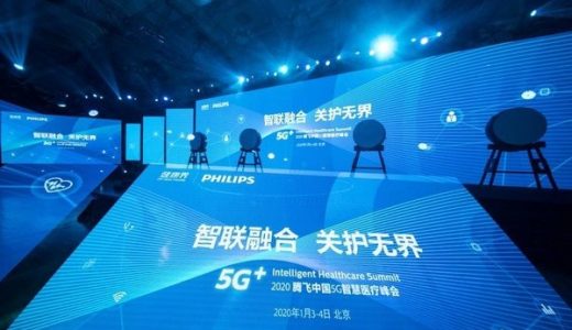 飞利浦与“健康界”联合举办2020腾飞中国5G智慧医疗峰会