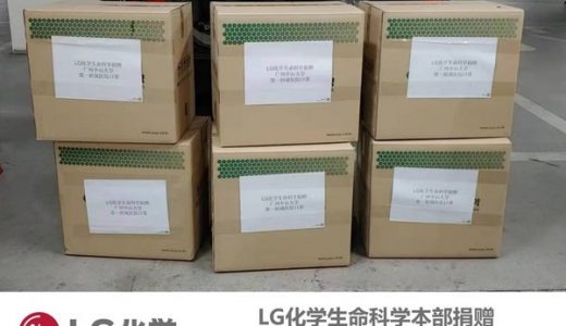 LG化学生命科学向中国一线医院首批捐赠1.2万个防护口罩