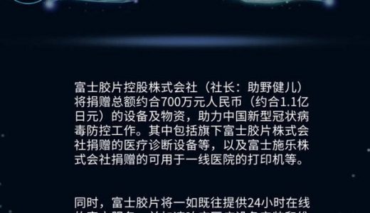 富士胶片支援中国新型冠状病毒防控