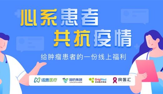 至本医疗携手诺惠医疗、良医汇、国药控股为肿瘤患者搭建线上平台