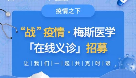 “战”疫情 — 梅斯医学在线义诊招募