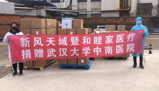 新风天域集团暨和睦家医疗捐赠的第二批医疗物资已抵达武汉