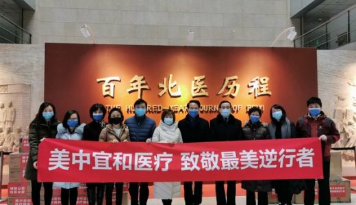 美中宜和捐赠抗疫物资 致敬最美逆行者