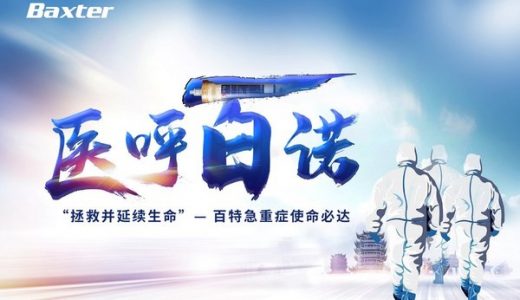 “百特速度”再刷新 — “医呼百诺” 共克“新冠”
