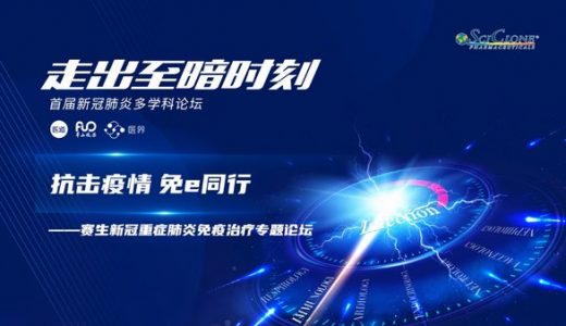 聚焦重症免疫治疗 首届新冠肺炎线上多学科论坛顺利召开