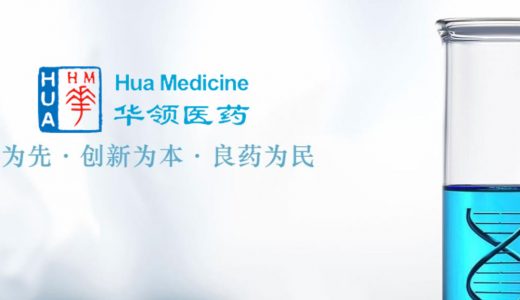 华领医药公布2019年全年业绩