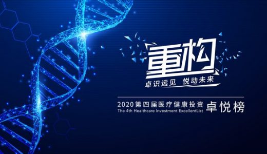 重构丨2020年第四届医疗健康投资卓悦榜单揭晓