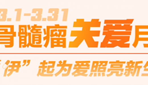 武田中国发起多发性骨髓瘤关爱活动