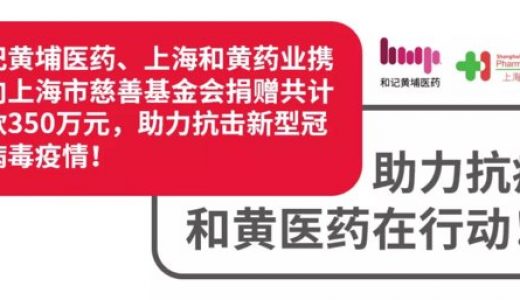 上海和黄药业捐赠生脉注射液助阵抗疫