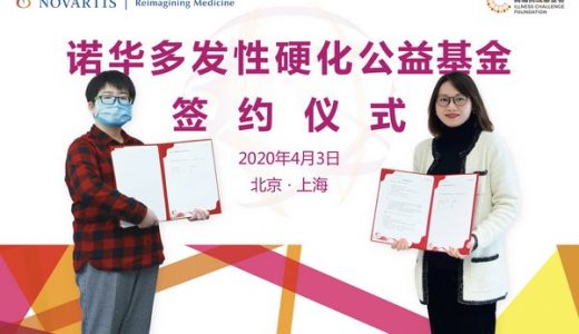 诺华制药与北京病痛挑战公益基金会启动全国首个多发性硬化公益基金