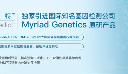 与“乳”同行，国际乳腺癌检测产品EndoPredict正式登陆中国
