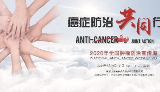 新药临床，联结希望，“捷医汇”全国肿瘤防治宣传周直播活动启动